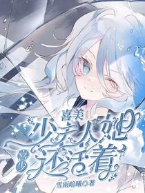 喜美：喜少，少夫人她还活着