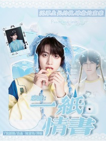 恋综：一纸白伞