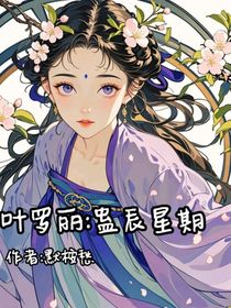 叶罗丽：蛊辰星期