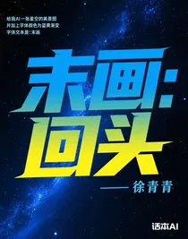 末画：回头