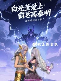 白光莹爱上霸总高泰明
