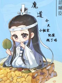 魔道：今天小祖宗犯家规了吗