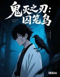 鬼灭之刃：囚笼鸟