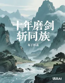 十年磨剑斩同族