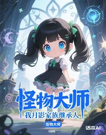 怪物大师我是月影家族继承人