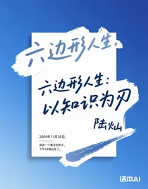 六边形人生：以知识为刃