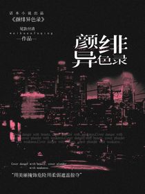 颜绯异色录