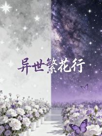 异世繁花行