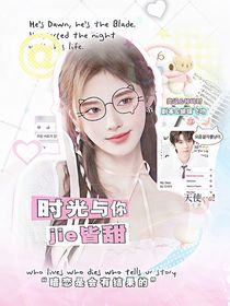 马嘉祺：时光与你皆甜