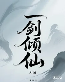一剑倾仙