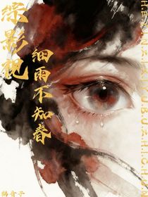 综影视：细雨不知春