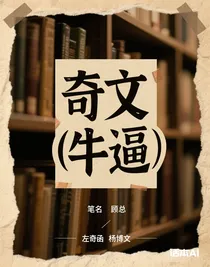 奇文（牛逼）