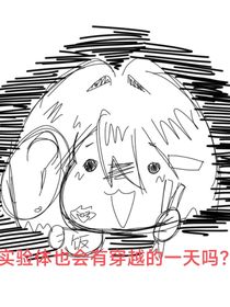 实验体也会有到处穿越的一天吗？