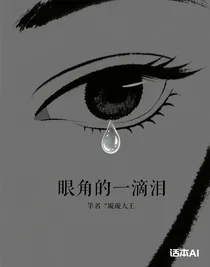 眼角的一滴泪