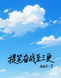 提笔奋战至三更