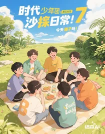 时代少年团：顶流男团沙雕日常