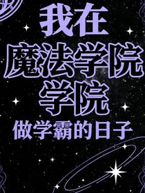 我在魔法学院做学霸的日子