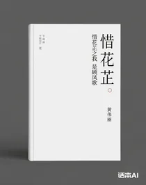 惜花芷之我是顾凤歌