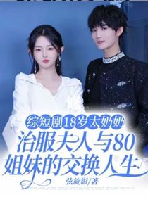 综短剧18岁太奶奶，治服夫人与80姐妹的交换人生