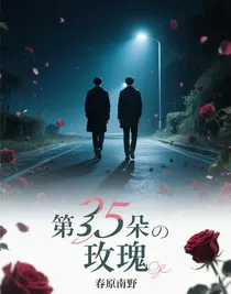 第35朵玫瑰