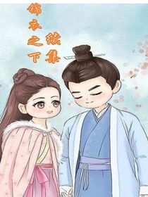 锦衣之下2（番外婚后生活）