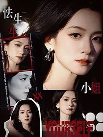 汪顺：怯生生小姐