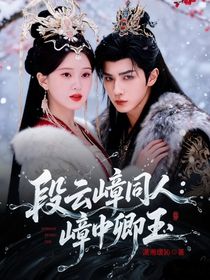 段云嶂同人：嶂中卿玉