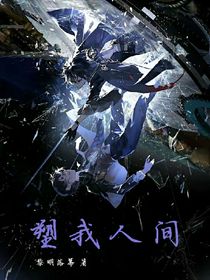塑我人间