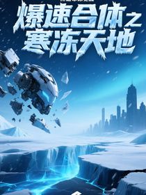 爆速合体之寒冻天地