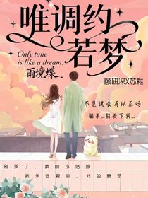 唯调约若梦