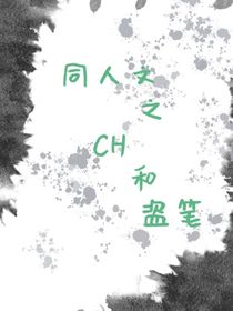 同人文之CH和盗笔