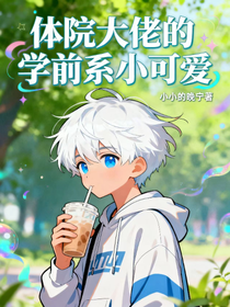 学长不可以，你靠的越来越近