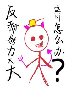 反派魅力太大这可怎么办