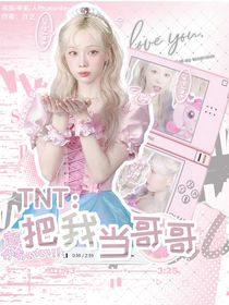 TNT：把我当哥哥