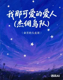 我那可爱的爱人（杰佣乌队）