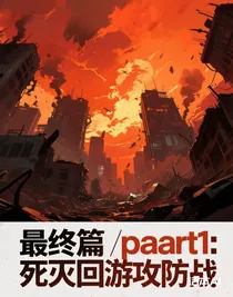 最终篇part1：死灭回游攻防战