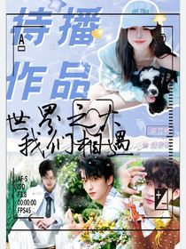 综影视：世界之大我们相遇