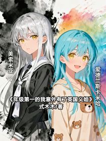 年級第一的我意外有了英國義姊