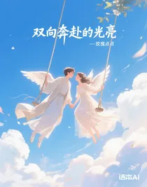 双向奔赴的光亮