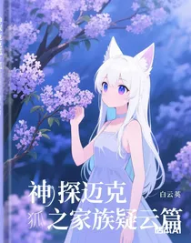 神探迈克狐之家族疑云篇