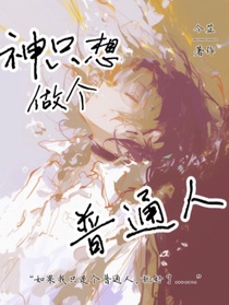 ALL金：神只想做个普通人