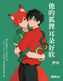 他的狐狸耳朵好软