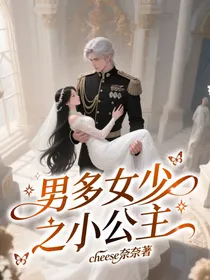 男多女少之小公主