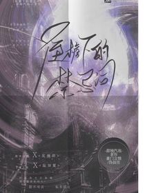 屋檐下的禁忌词