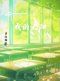 你——我的太阳