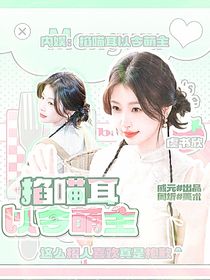 内娱：掐喵耳以令萌主