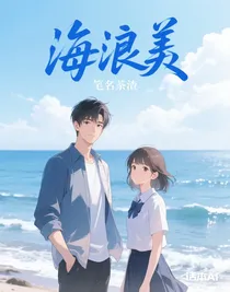 海浪美