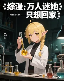 综漫：万人迷她只想回家