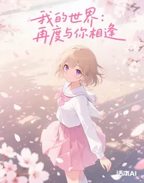 我的世界：再度与你相逢