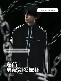 左航：男配别爱军师